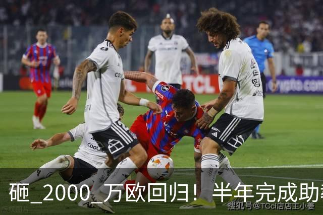 砸 2000 万欧回归！半年完成助教到蓝月主帅蜕变，英超今夏换帅引连锁风暴